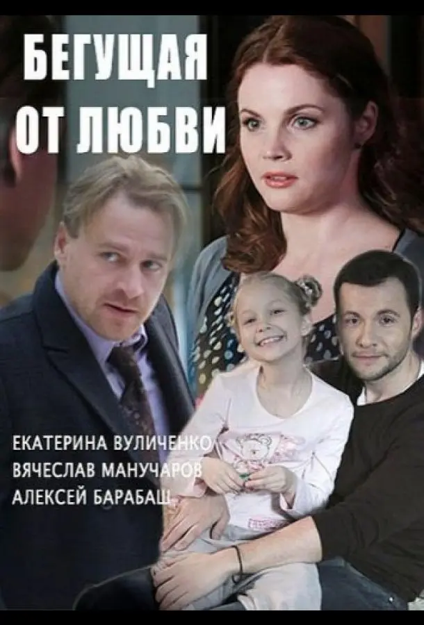 Бегущая от любви русский сериал