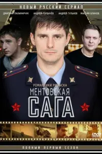 Ментовская сага
